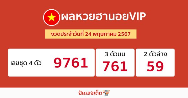 ผลหวยฮานอยVIP 24/05/67-"Hanoi VIP lottery results 24 05 67"