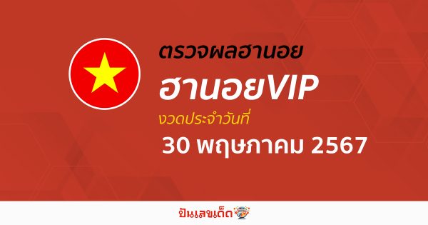 ผลหวยฮานอยVIP 30/05/67 อัปเดตผลหวยฮานอยVIP หวยออนไลน์ ก่อนใคร ได้ที่นี่ !!!
