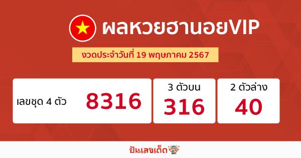 ผลหวยฮานอยVIP 19/05/67 -"Hanoi VIP lottery results 19/05/67"