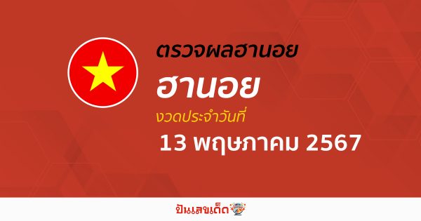 ผลหวยฮานอย 13/05/67 อัปเดตผลหวยฮานอย หวยออนไลน์ ก่อนใคร ได้ที่นี่ !!