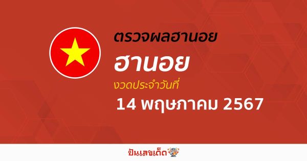ผลหวยฮานอย 14/05/67 อัปเดตผลหวยฮานอย หวยออนไลน์ ก่อนใคร ได้ที่นี่ !!