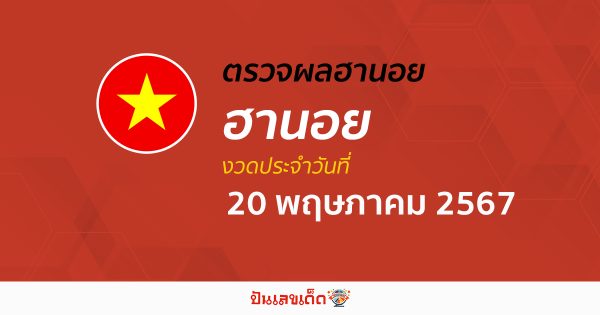 ผลหวยฮานอย 20/05/67 อัปเดตผลหวยฮานอย หวยออนไลน์ ก่อนใคร ได้ที่นี่ !!