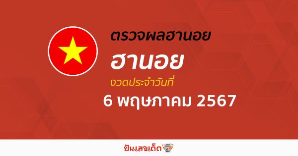 ผลหวยฮานอย 6/05/67 อัปเดตผลหวยฮานอย หวยออนไลน์ ก่อนใคร ได้ที่นี่ !!!