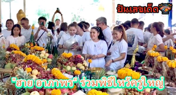 ฮาย อาภาพร ไหว้ครูใหญ่ เป็นประธานร่วมในพิธี ประจำปี 2567 พร้อมส่องเลขเด็ด งวด 16 พ.ค.67 ไปลุ้นโชคกันถ้วนหน้า