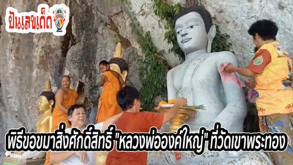 เลขเด็ดหางประทัด หลวงพ่อองค์ใหญ่ -"Lucky numbers from firecracker tails Big Father"