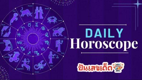 ดูดวงรายวัน 19/05/67 -"Daily horoscope 19/05/67"