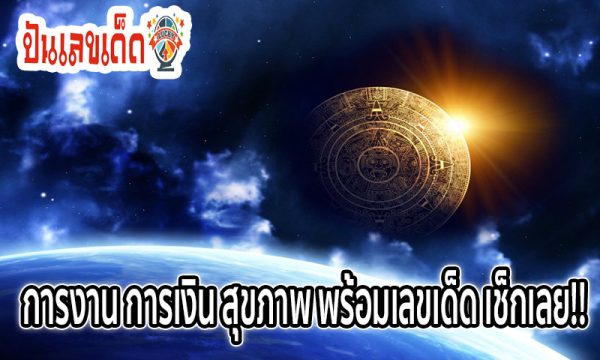 ดูดวงแม่นๆวันเดือนปีเกิด -"Accurate horoscope, date of birth"