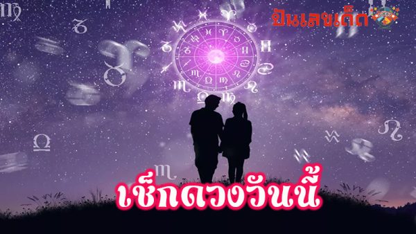 ดูดวงวันเดือนปีเกิด-"Horoscope date of birth"