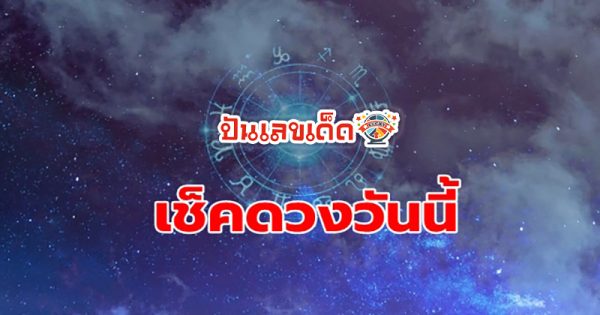 ดูดวงวันเสาร์ ที่ 18 พฤษภาคม 2567 - "Horoscope for Saturday, May 18-2024"