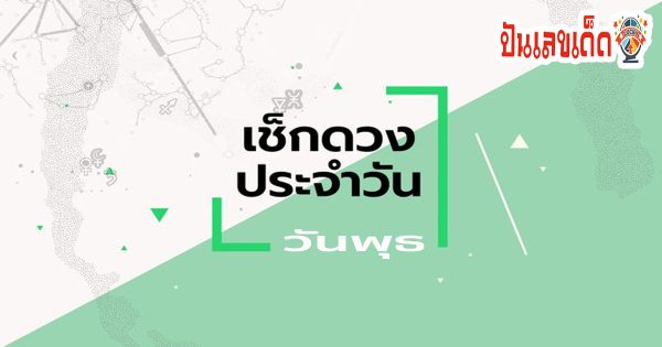 ดูดวงวันพุธที่ 15 พฤษภาคม 2567-"Horoscope for Wednesday, May 15, 2024"