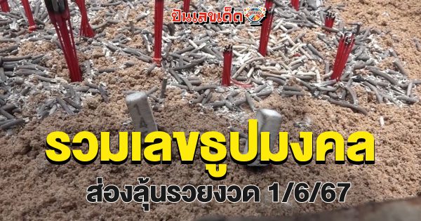 รวมไว้ให้แล้ว “เลขธูปมงคล” คัดจากสถานที่ชื่อดัง ส่องลุ้นรวยงวด 1/6/67