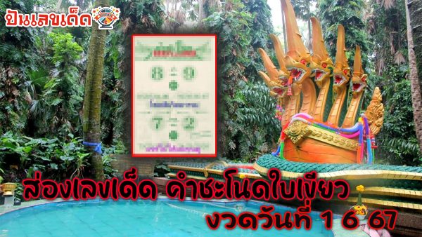 ส่องเลขเด็ด คำชะโนดใบเขียว 1 6 67 แนวทางหวยรัฐบาลไทย คอหวยห้ามพลาด ! ติดตามเลขเด็ดได้ ที่นี่ punlekded