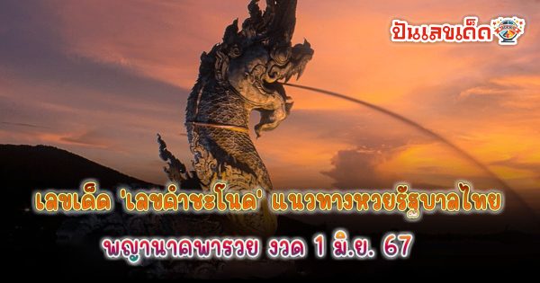 แนวทางหวยรัฐบาลไทย แม่นๆมาแล้ว เลขคำชะโนด งวดวันที่ 1 มิ.ย.67  คอหวยห้ามพลาด ! ติดตามเลขเด็ดได้ที่นี่ ! ปันเลขเด็ด