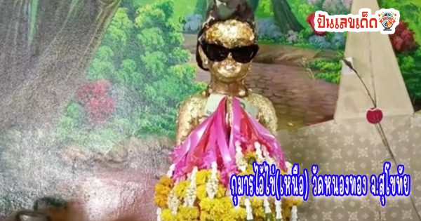 กุมารไอ้ไข่เหนือ-"Kuman Ai Khai Nuea"