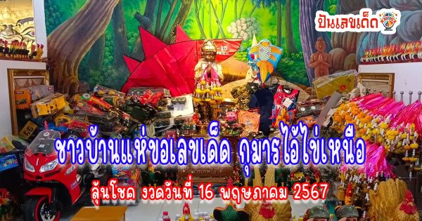 คอหวยแห่ขอโชค กุมารไอ้ไข่เหนือ วัดหนองทอง ได้เลขเด็ด เสี่ยงโชค งวดวันที่ 16 พฤษภาคม 2567 นี้!!!
