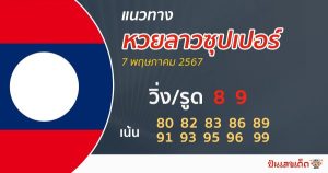แนวทางหวยลาวซุปเปอร์ 7/05/67-"Lao Super Lottery7/05/67"