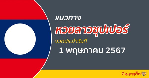 แนวทางหวยลาวซุปเปอร์ 01/05/67 ส่องเลขเด็ด แนวทาง ຫວຍພັດທະນາເພີ່ມ แม่น ๆ วันนี้คอหวยไม่ควรพลาด !!!