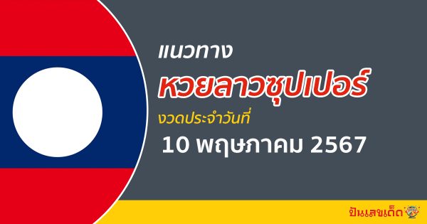 แนวทางหวยลาวซุปเปอร์ 10/05/67 ส่องเลขเด็ด แนวทาง ຫວຍພັດທະນາເພີ່ມ แม่น ๆ วันนี้คอหวยไม่ควรพลาด !!