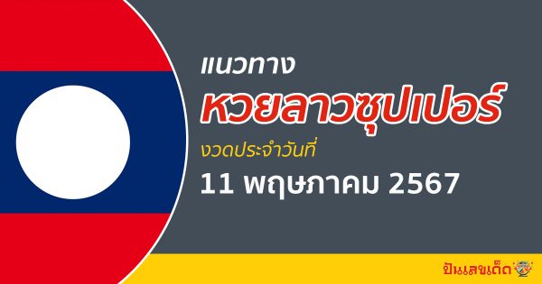 แนวทางหวยลาวซุปเปอร์ 11/05/67 ส่องเลขเด็ด แนวทาง ຫວຍພັດທະນາເພີ່ມ แม่น ๆ วันนี้คอหวยไม่ควรพลาด !!