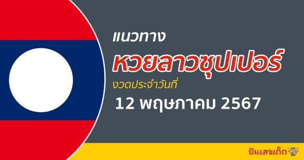 แนวทางหวยลาวซุปเปอร์ 12/05/67 ส่องเลขเด็ด แนวทาง ຫວຍພັດທະນາເພີ່ມ แม่น ๆ วันนี้คอหวยไม่ควรพลาด !!