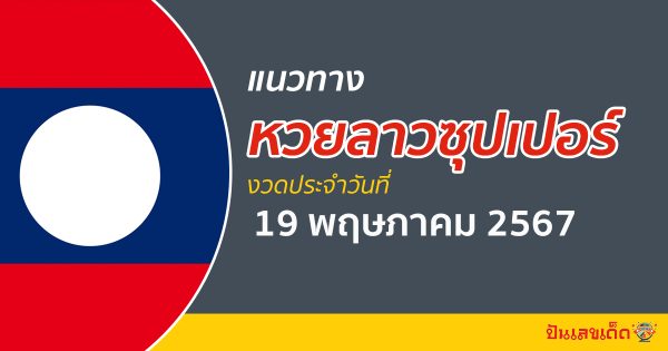 แนวทางหวยลาวซุปเปอร์ 19/05/67 ส่องเลขเด็ด แนวทาง ຫວຍພັດທະນາເພີ່ມ แม่น ๆ วันนี้คอหวยไม่ควรพลาด !!