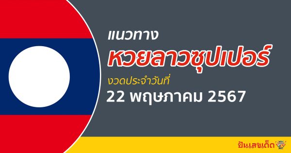 แนวทางหวยลาวซุปเปอร์ 22/05/67 ส่องเลขเด็ด แนวทาง ຫວຍພັດທະນາເພີ່ມ แม่น ๆ วันนี้คอหวยไม่ควรพลาด !!!