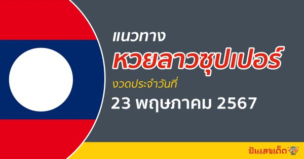 แนวทางหวยลาวซุปเปอร์ 23/05/67 ส่องเลขเด็ด แนวทาง ຫວຍພັດທະນາເພີ່ມ แม่น ๆ วันนี้คอหวยไม่ควรพลาด !!!