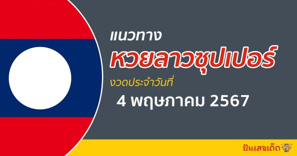 แนวทางหวยลาวซุปเปอร์ 4/05/67 ส่องเลขเด็ด แนวทาง ຫວຍພັດທະນາເພີ່ມ แม่น ๆ วันนี้คอหวยไม่ควรพลาด !!