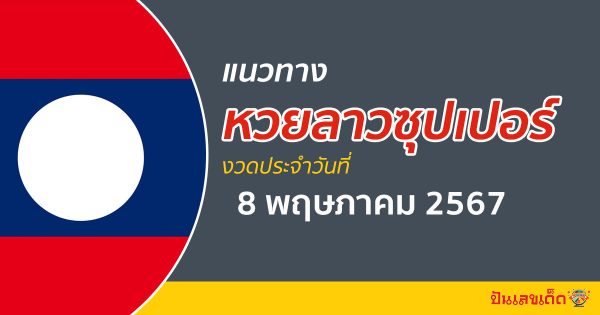 แนวทางหวยลาวซุปเปอร์ 8/05/67 ส่องเลขเด็ด แนวทาง ຫວຍພັດທະນາເພີ່ມ แม่น ๆ วันนี้คอหวยไม่ควรพลาด !!!