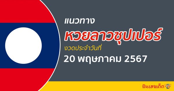 แนวทางหวยลาวซุปเปอร์ 20/05/67 ส่องเลขเด็ด แนวทาง ຫວຍພັດທະນາເພີ່ມ แม่น ๆ วันนี้คอหวยไม่ควรพลาด !!