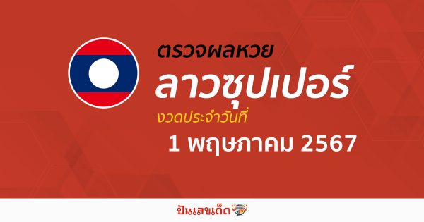 ผลหวยลาวซุปเปอร์ 01/05/67 อัปเดตผลหวยลาวซุปเปอร์ ຫວຍພັດທະນາເພີ່ມ หวยออนไลน์ ได้ที่นี่ !!!