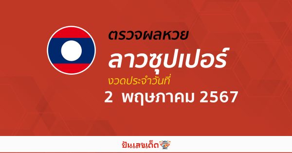 ผลหวยลาวซุปเปอร์ 02/05/67  อัปเดตผลหวยลาวซุปเปอร์ ຫວຍພັດທະນາເພີ່ມ หวยออนไลน์ ได้ที่นี่ !!