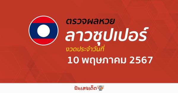 ผลหวยลาวซุปเปอร์ 10/05/67 อัปเดตผลหวยลาวซุปเปอร์ ຫວຍພັດທະນາເພີ່ມ หวยออนไลน์ ได้ที่นี่ !!