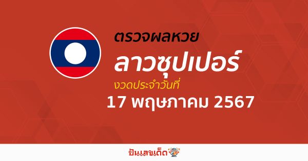 ผลหวยลาวซุปเปอร์ 17/05/67 อัปเดตผลหวยลาวซุปเปอร์ ຫວຍພັດທະນາເພີ່ມ หวยออนไลน์ ได้ที่นี่ !!