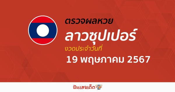 ผลหวยลาวซุปเปอร์ 19/05/67 อัปเดตผลหวยลาวซุปเปอร์ ຫວຍພັດທະນາເພີ່ມ หวยออนไลน์ ได้ที่นี่ !!