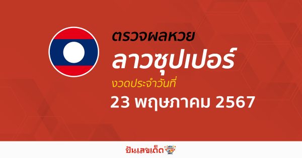 ผลหวยลาวซุปเปอร์ 23/05/67 อัปเดตผลหวยลาวซุปเปอร์ ຫວຍພັດທະນາເພີ່ມ หวยออนไลน์ ได้ที่นี่ !!!