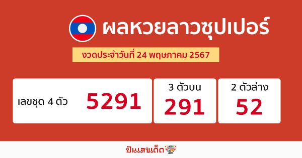 ผลหวยลาวซุปเปอร์ 24/05/67-"Lao Super Lottery results 24 05 67"