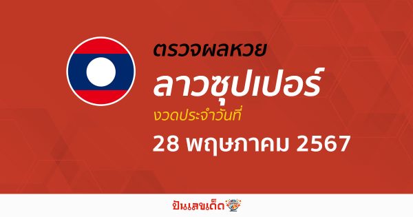 ผลหวยลาวซุปเปอร์ 28/05/67 อัปเดตผลหวยลาวซุปเปอร์ ຫວຍພັດທະນາເພີ່ມ หวยออนไลน์ ได้ที่นี่ !!!