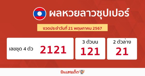 ผลหวยลาวซุปเปอร์ 21/05/67 -"Lao Super Lottery today"
