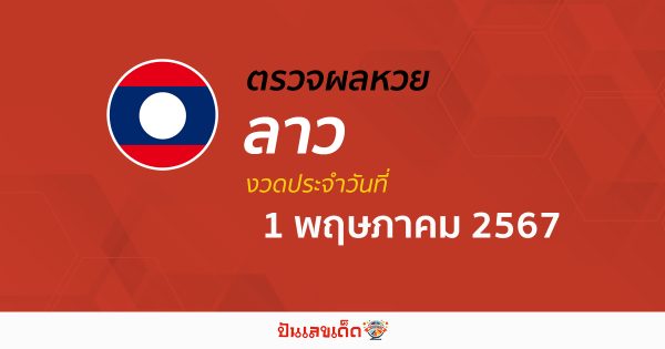 ผลหวยลาว 01/05/67  อัปเดตผลหวยลาว ຫວຍລາວພັດທະນາ หวยออนไลน์ ก่อนใคร ได้ที่นี่ !!