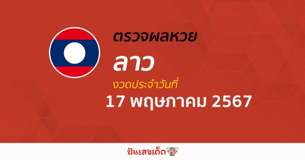 ผลหวยลาว 17/05/67  อัปเดตผลหวยลาว ຫວຍລາວພັດທະນາ หวยออนไลน์ ก่อนใคร ได้ที่นี่ !!