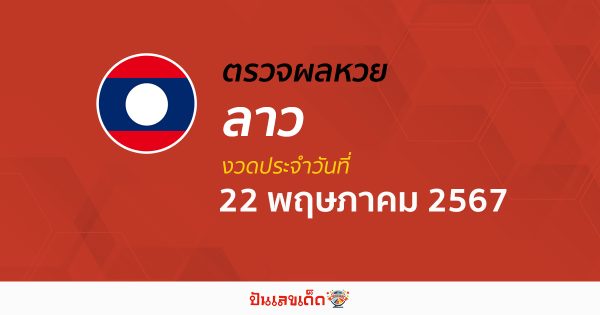 ผลหวยลาว 22/05/67 อัปเดตผลหวยลาว ຫວຍລາວພັດທະນາ หวยออนไลน์ ก่อนใคร ได้ที่นี่ !!