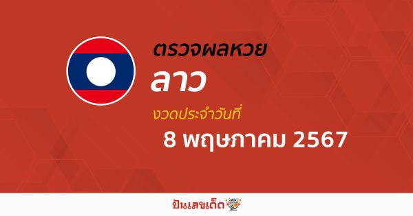 ผลหวยลาว 8/05/67 อัปเดตผลหวยลาว ຫວຍລາວພັດທະນາ หวยออนไลน์ ก่อนใคร ได้ที่นี่ !!!