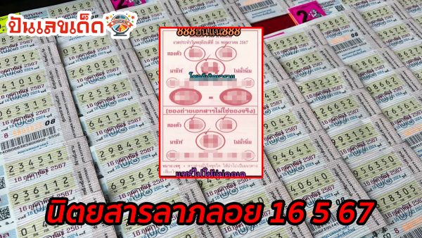 นิตยสารลาภลอย 16 5 67 แบ่งปันฟรีเลขเน้นๆ เลขเด่นมาแรง! คอหวยไม่ควรพลาด