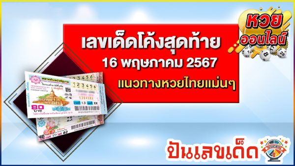 แนวทางเลขเด็ด โค้งสุดท้าย 16 5 67 หวยรัฐบาลไทย คอหวยไม่ควรพลาด ติดตามช่องทางเลขเด็ดได้ ที่นี่ punlekded !!