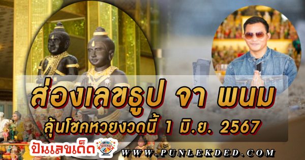 ส่องเลขธูป จา พนม กราบขอพร “กุมารสมบัติ” ได้เลขเด็ดลุ้นโชค 6 ตัว ลุ้นหวยงวดนี้ 1 มิ.ย. 67 คอหวยห้ามพลาด !!! ติดตามที่นี่ ปันเลขเด็ด