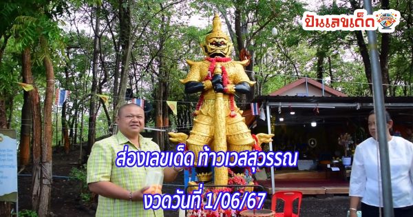 คอหวยพากันส่อง “เลขเด็ดงวดนี้” จาก “ท้าวเวสสุวรรณ” ไปเสี่ยงโชค 1/6/67