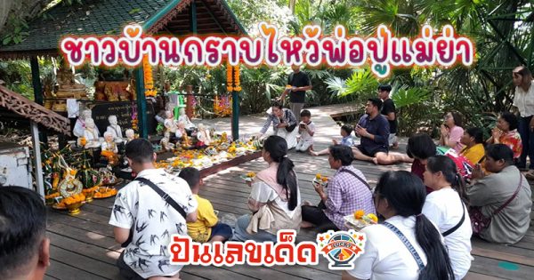 ส่องขันน้ำมนต์วันพระ - "Looking at the bowl of holy water on Buddhist holy - days"