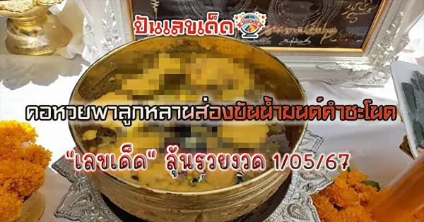 คอหวยพาลูกหลานส่องขันน้ำมนต์คำชะโนด หวังได้ “เลขเด็ด” ลุ้นรวยงวด 1 มิ.ย. 2567