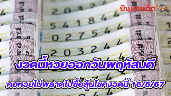 งวดนี้หวยออกวันพฤหัสบดี คอหวยไม่พลาดเจอ “เลขดัง” เคยออกซ้ำมาแล้ว 2 รอบ ไปซื้อลุ้นโชคงวดนี้ 16/5/67